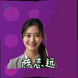 陈志远