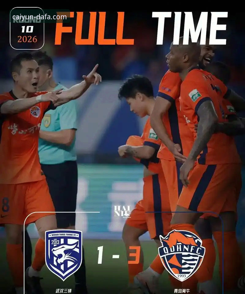 青岛海牛3-1力克上海海港，中超逆转之战详解